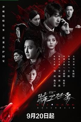 《特工任务第01集在线观看电视剧免费在线播放最新更新 🗓》2023 海报