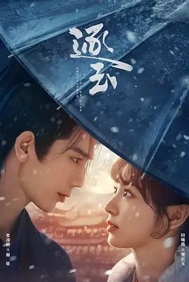 《逐玉》第01集免费在线观看_[超清流畅] (2026) 海报