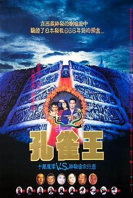 孔雀王子国语热播更新 🌉 (1988) 海报