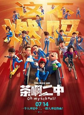《茶啊二中第三季》全集在线观看视界影音动漫中文字幕 🎖 (2023) 海报