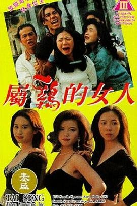 《《经典片《属鸡的女人》》电影在线观看 -全集电影免费播放免费播放 🎺》1993 海报