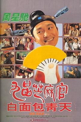 九品芝麻官国语免费观看完整版 (1994) 海报