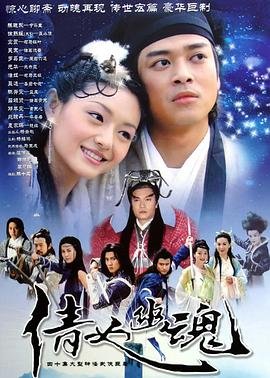 倩女幽魂2003国语1080p高清观看全集免费无删减粤语版 🍻 (2003) 海报