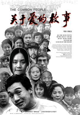 关于爱的故事_HD国语_云播资源全集完整版在线免费高清 (1997) 海报