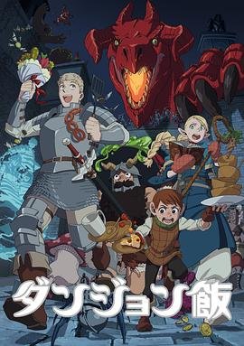 迷宫饭第01集-高清全集免费在线观看无删减 (2023) 海报