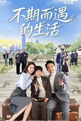《不期而遇的生活》电视剧第01集云播资源免费在线观看 (2025) 海报