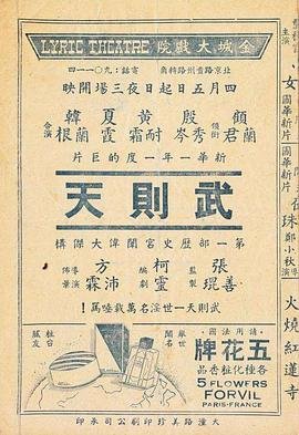 港片《武则天》电影免费观看HD中字 (1939) 海报