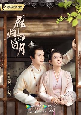 《雁归西窗月电视剧在线观看完整版全季 🥉》2021 海报
