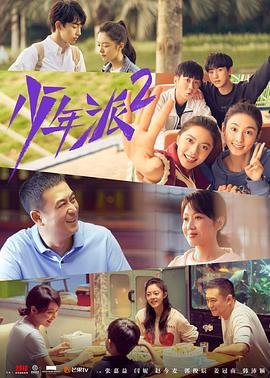 《少年派2电视剧免费在线观看高清完整版影评解析 🍷》2022 海报