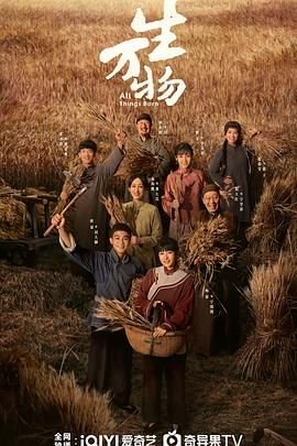 《生万物电视剧免费观看高清全集完整版》2025 海报