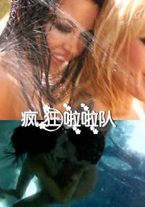 《疯狂啦啦队1》全集免费在线观看高清完整版_经典片HD中字 😢 (2011) 海报