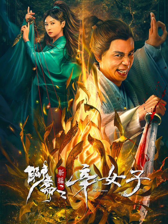 《聊斋新编之辛女子》HD高清云播汉语普通话免费在线完整版观看全季 🎰 (2023) 海报