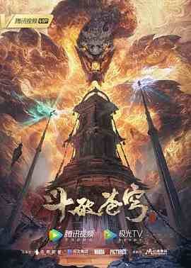 《斗破苍穹年番免费观看高清版》2022 海报