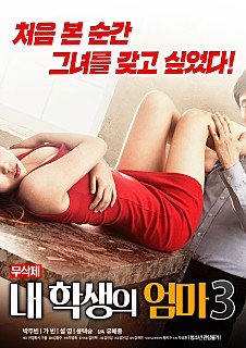 学生的妈妈3 朴银狐 高清在线观看无删减版免费播放片大片原声版 🐙 (2018) 海报