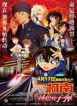 《名侦探柯南：绯色的子弹》第1集完整版在线观看-手机在线看日韩动漫全集国语版 🦋 (2021) 海报