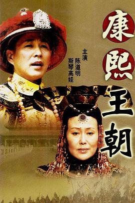《康熙王朝》免费在线观看_国产剧高清全集01集手机观看已完结 🍰 (2001) 海报