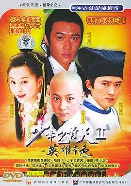 《少年包青天2》1080p高清在线免费观看全集完整版无删减角色介绍 🎉 (2001) 海报