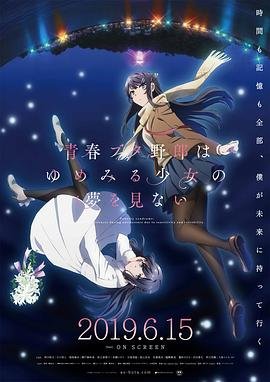 《青春期猪头少年不做怀梦少女的梦剧场版》全集在线观看-动漫 (2019) 海报
