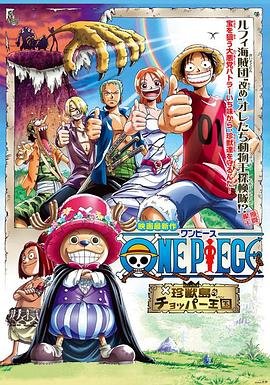 《动漫《海贼王剧场版3：珍兽岛的乔巴王国》在线观看 -全集电影免费播放完结版 🐉》2002 海报