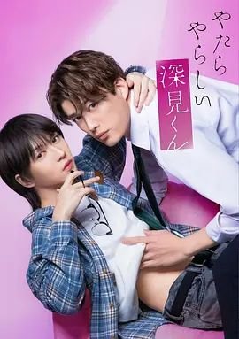 胡乱的深见君[流鼻血]第六集蓝光中字 🐱 (2026) 海报
