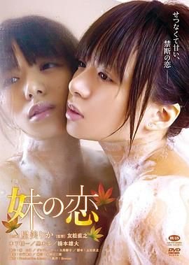 《妹之恋》HD中字_高清1在线观看_电影_电影天堂 (2016) 海报