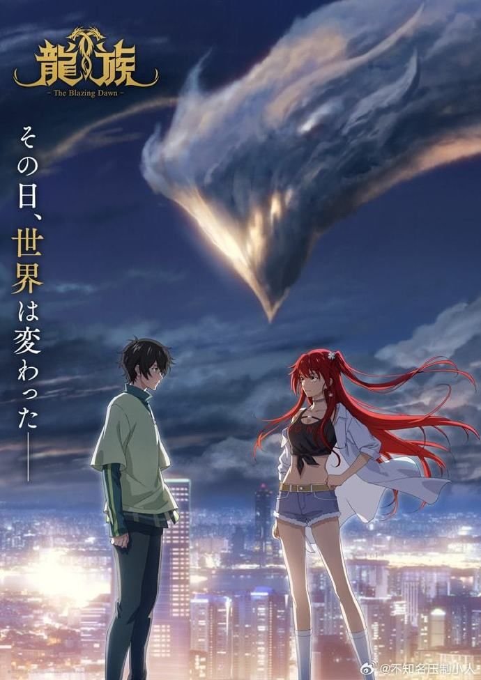 龙族动漫第一季免费观看全集中文版 (2024) 海报