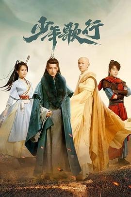 少年歌行 血染天启篇在线高清观看完结版 ✨ (2022) 海报