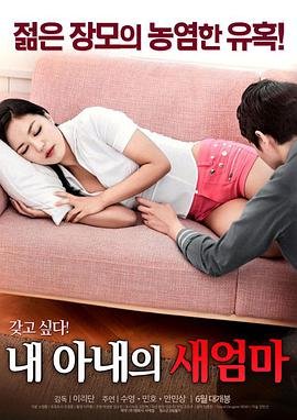 《《韩国电影《我妻子的新妈妈》》电影在线免费观看(2026/完整版/HD国语）》2017 海报