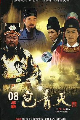 《新包青天》第01集免费在线观看 -全集电视剧 (2008) 海报