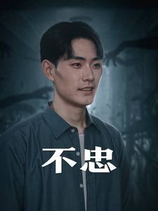 不忠 免费高清在线观看播出时间 🎹 (2024) 海报