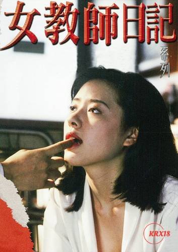 《女教师日记》全集高清在线观看 (1995) 海报