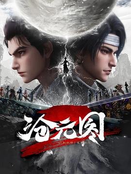 动漫《沧元图2》在线观看全集免费高清 (2024) 海报