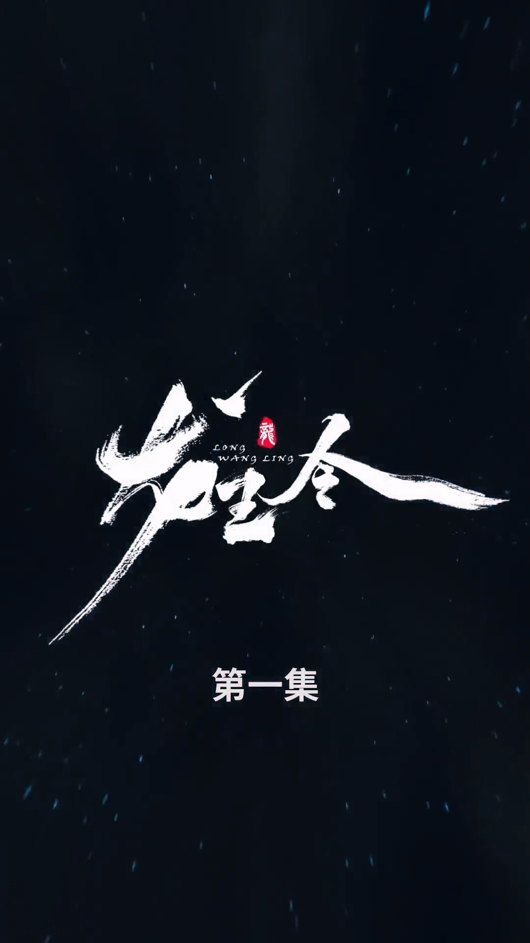 《龙王令合集版》短剧免费在线观看完整版_高清全集 海报