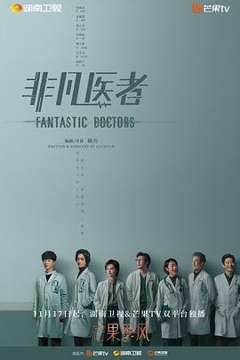 《非凡医者电视剧免费观看全集完结 💖》2023 海报