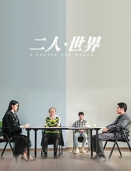 《《二人世界》电视剧全集高清完整版免费在线观看》2023 海报