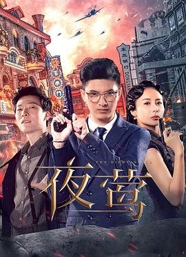 《《夜莺2018》HD高清云播汉语普通话免费在线完整版观看》2022 海报