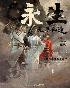 《永生免费在线观看动漫》超清完整版-动漫 (2022) 海报