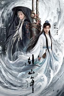 《电视剧《赴山海》第01集免费在线观看全集完整版幕后花絮 🍪》2025 海报