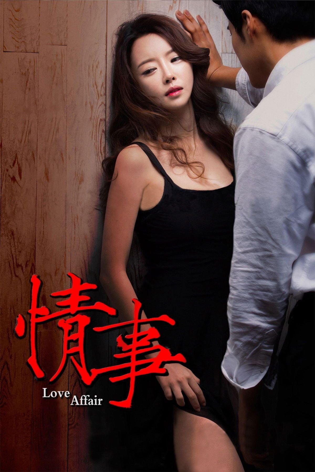 《《情事2014》全集完整版免费在线观看_电影_》2014 海报