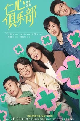 《仁心俱乐部》电视剧全集免费观看高清 (2025) 海报