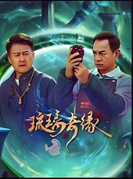 《琉璃奇缘》汉语普通话全集高清在线免费观看完整版_中国大陆电视剧特别篇 🎪 (2025) 海报