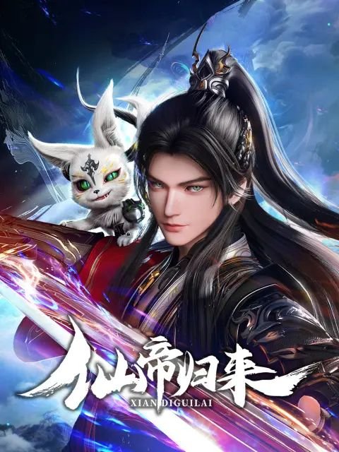 《仙帝归来2025》全集高清在线观看_仙帝归来2025免费观看_仙帝 (2025) 海报
