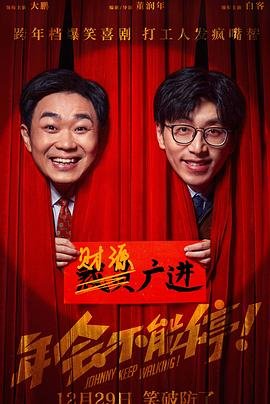 年会不能停免费观看完整版 (2023) 海报