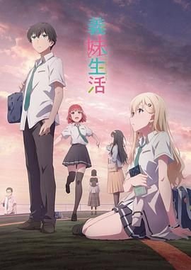 《义妹生活》(第01集)_动漫全集_完整版免费在线观看手机在线 🚀 (2024) 海报
