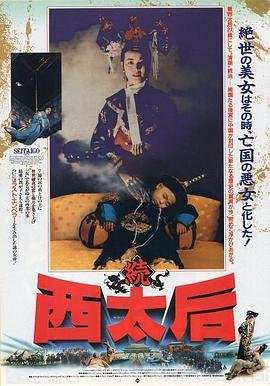 《翁虹版《一代妖后》电影全集完整版在线免费高清观看全集播放 😄》1989 海报