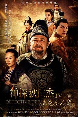 《《神探狄仁杰4》电视剧国语免费在线全集观看完整版》2017 海报