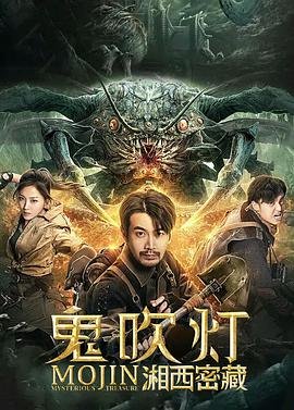 《鬼吹灯之湘西密藏》免费新版 _全集无修高清在线观看 (2020) 海报