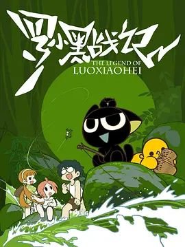 罗小黑战记电影在线观看免费完整版 (2011) 海报