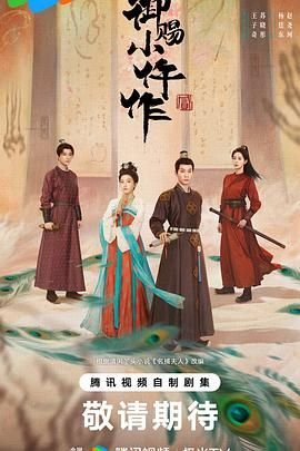 御赐小仵作2超清完整版免费播放原声全集普通话版 🌉 (2026) 海报