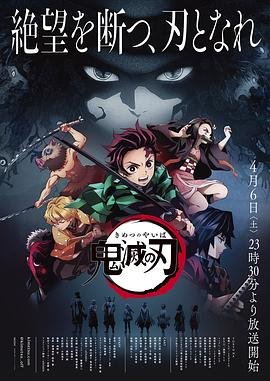 鬼灭之刃 无限列车篇全集免费在线观看 (2019) 海报